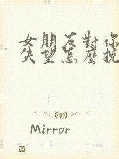 女朋友对你彻底失望怎么挽回封面