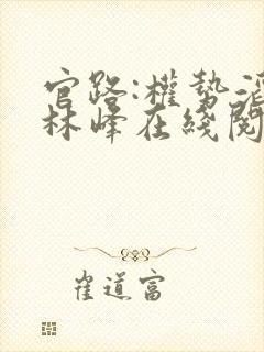 官路:权势滔天林峰在线阅读