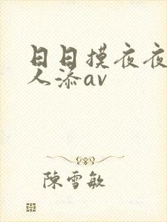 日日摸夜夜爽人人添av