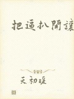 把逼扒开让我操