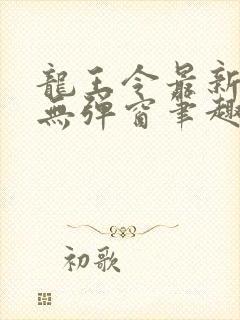 龙王令最新章节无弹窗笔趣阁