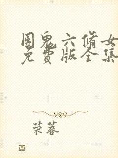 团鬼六修女电影免费版全集在线观看