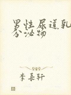 男性尿道乳白色分泌物