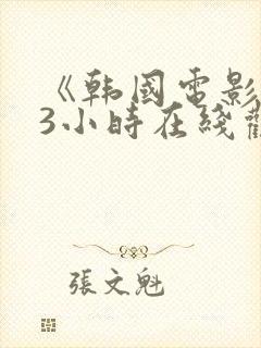 《韩国电影床戏3小时在线观看免费