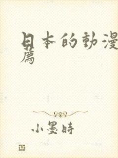 日本的动漫片推荐