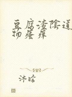 豆腐渣阴道分泌物瘙痒