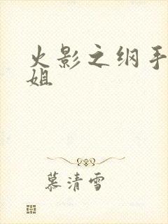 火影之纲手是我姐