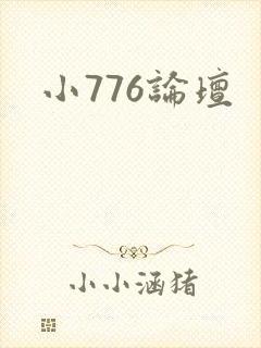小776论坛
