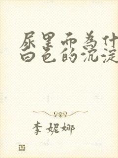 尿里面为什么有白色的沉淀物