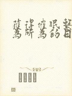 获得催眠系统后为所为的日常生活