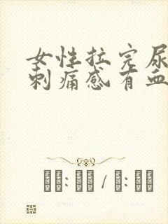 女性拉完尿后有刺痛感有血