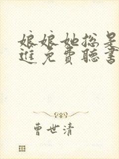 娘娘她总是不上进免费听书