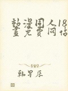 动漫同人18漫画免费网站