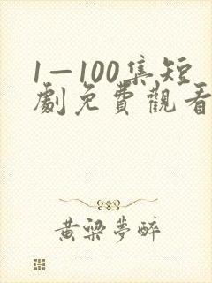 1—100集短剧免费观看