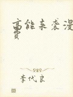 高能来袭漫画免费封面