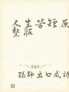 人生苦短原唱完整版封面