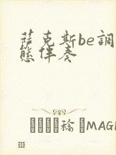 萨克斯be调动态伴奏