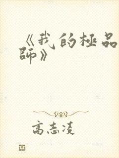 《我的极品女老师》