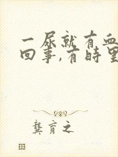 一尿就有血怎么回事,有时里面还有点疼