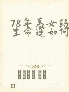 78年马女的一生命运如何