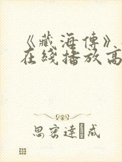 《藏海传》全集在线播放高清封面