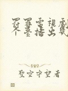 罚罪电视剧在哪个台播出几点播放