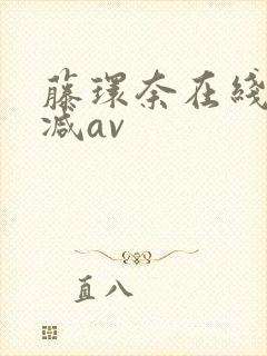 藤环奈在线无删减av封面