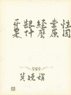 牙龈经常性出血是什么原因导致的