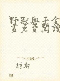 野兽与千金的漫画免费阅读漫画最新章节