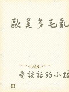 欧美多毛乱熟女