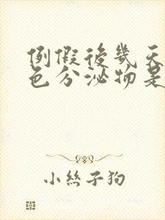 例假后几天有褐色分泌物是怎么回事