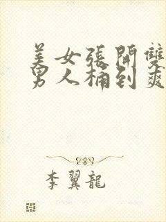 美女张开双腿让男人桶到爽封面