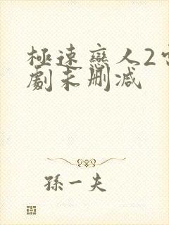 极速恋人2电视剧未删减