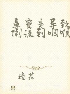 鼻窦炎导致鼻涕倒流到咽喉怎么治封面