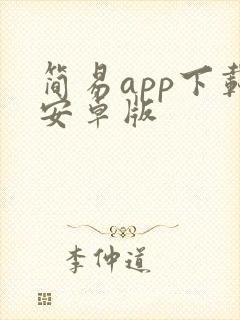 简易app下载安卓版封面