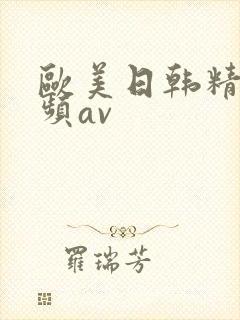欧美日韩精品视频av