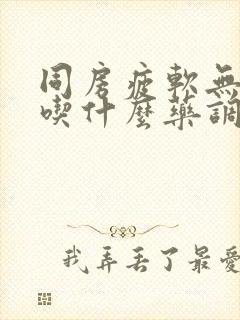 同房疲软无力,吃什么药调理