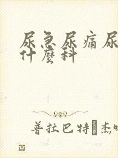 尿急尿痛尿频挂什么科