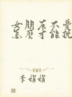 女朋友不爱我了怎么才能挽回