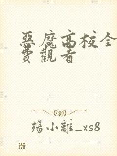 恶魔高校全集免费观看封面