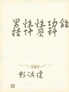 男性性功能治疗挂什么科