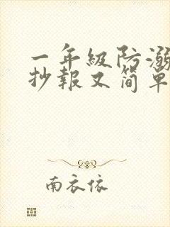 一年级防溺水手抄报又简单又好画