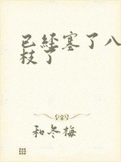 已经塞了八颗荔枝了