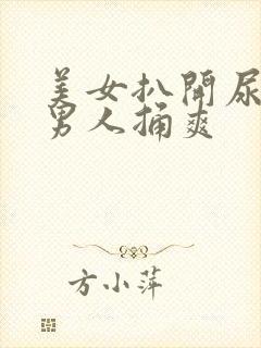 美女扒开尿孔让男人捅爽