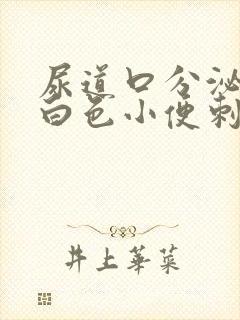 尿道口分泌物乳白色小便刺痛