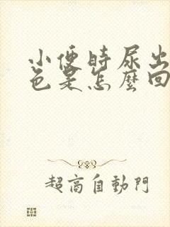 小便时尿出褐红色是怎么回事男性