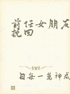 前任女朋友怎么挽回封面