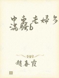 中东老妇多毛丰满骚b