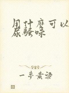 用什么可以去除尿骚味