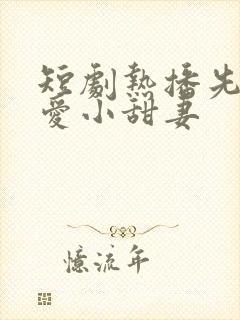 短剧热播先婚后爱小甜妻